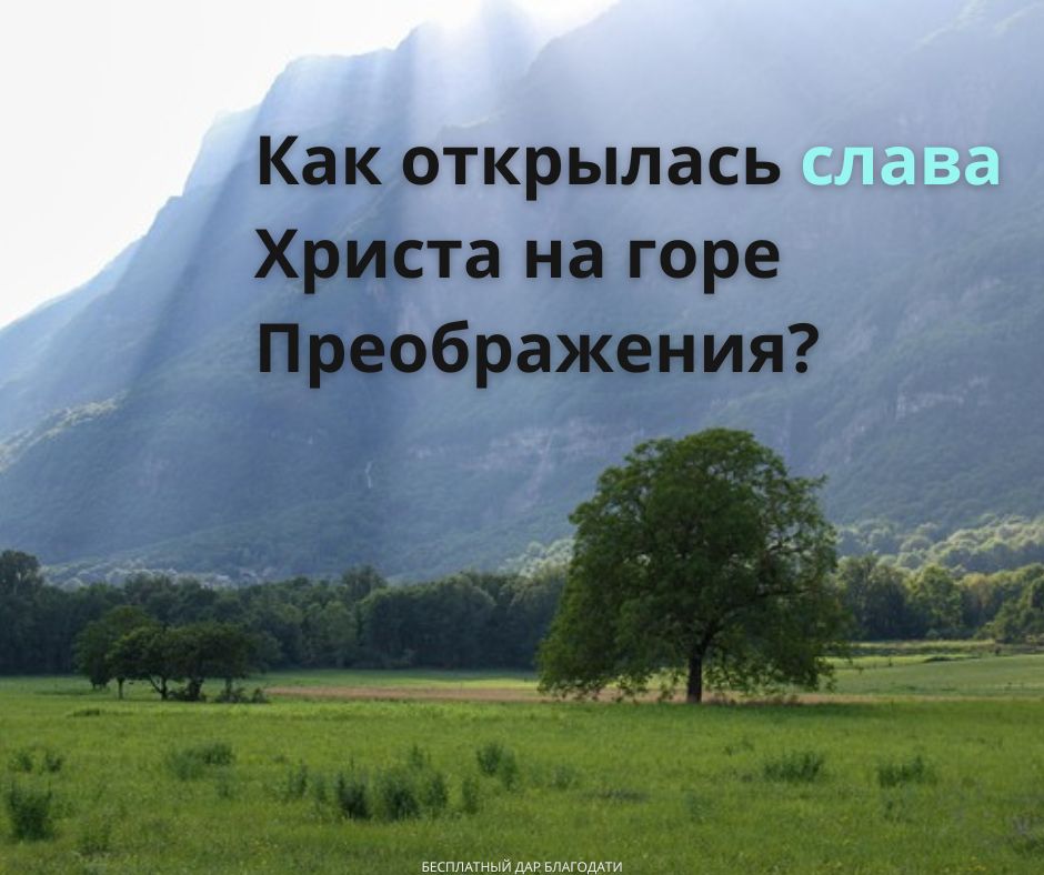 Обещанная слава (Луки 9