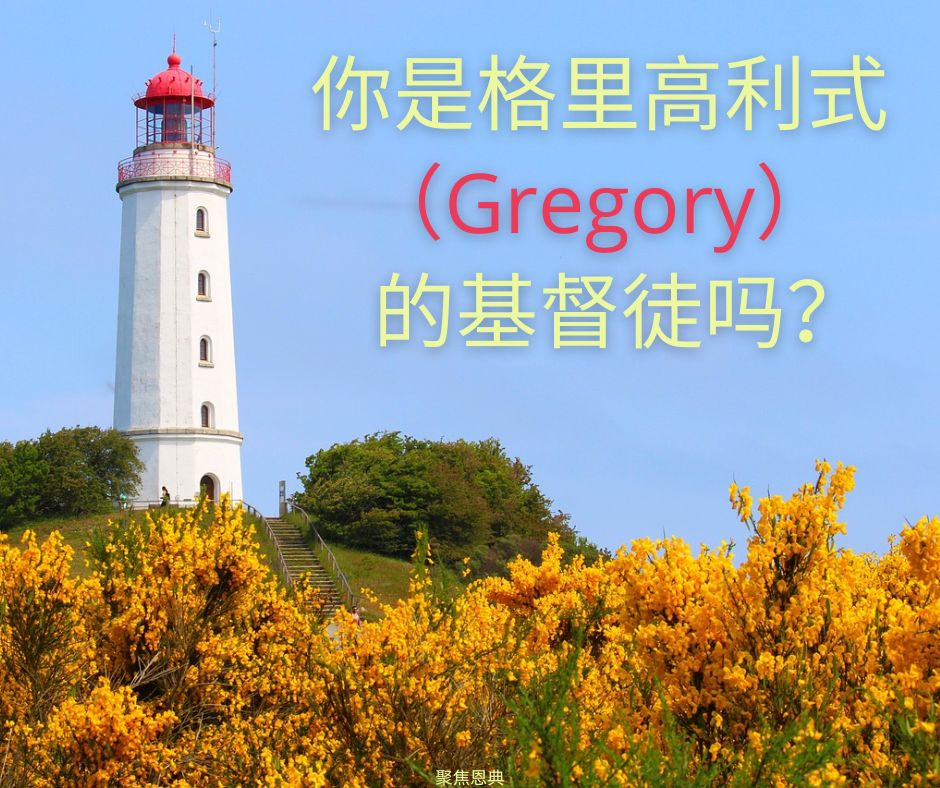 要警醒，祂快来了！帖前5