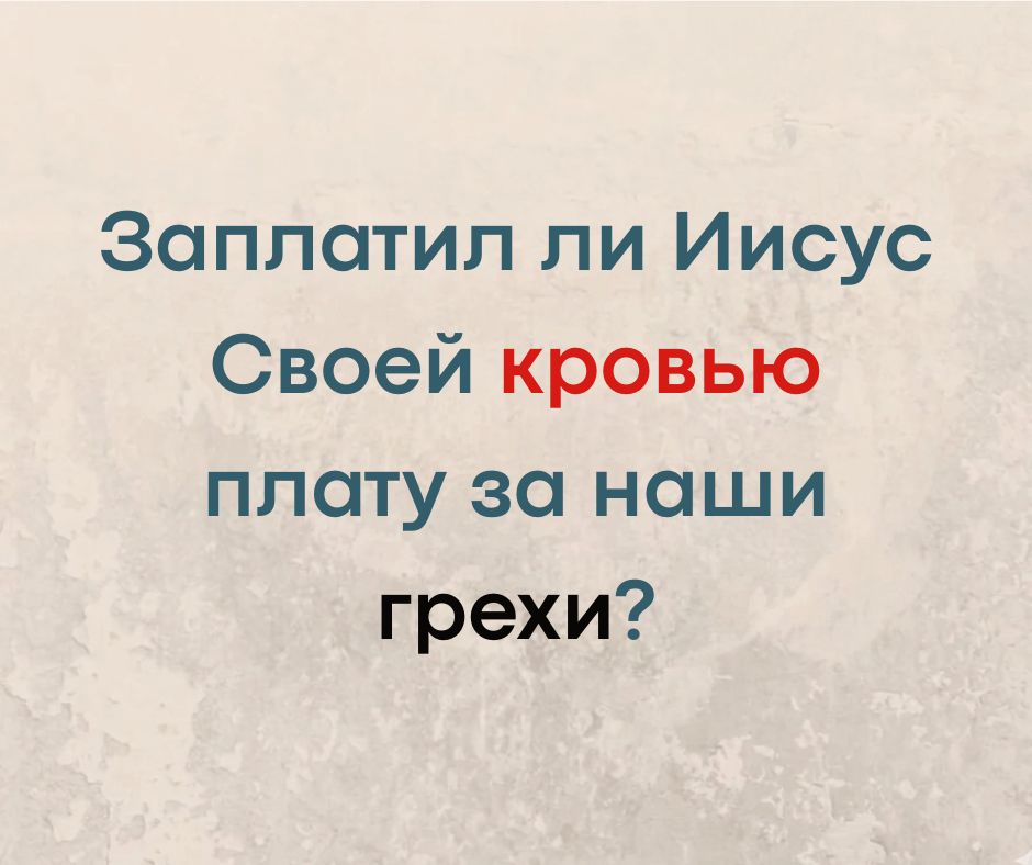 Понес ли Иисус наказание за наши грехи? Часть 1