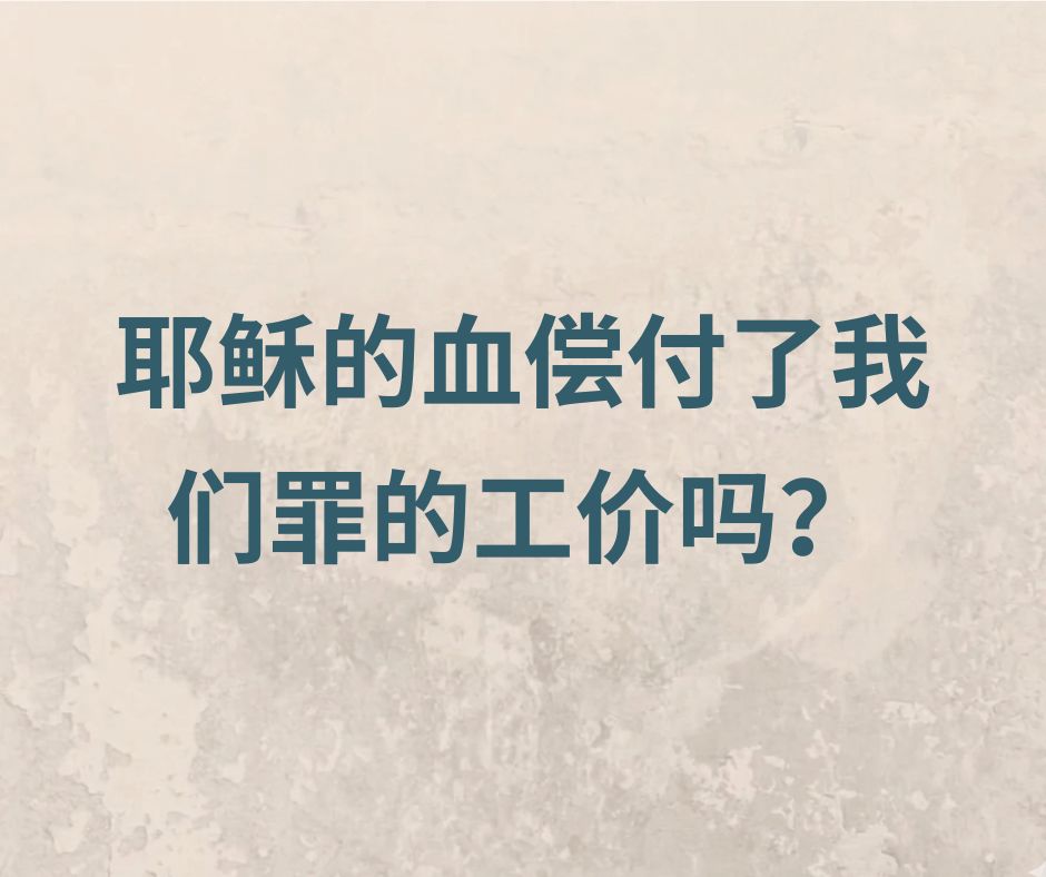 耶稣偿付了我们罪的刑罚吗？（上