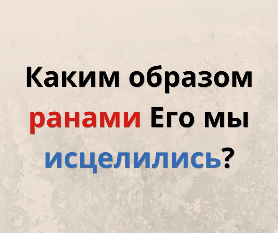 Понес ли Иисус наказание за наши грехи? Часть 2