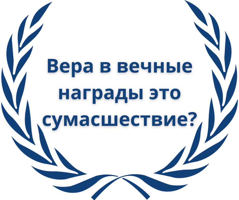 Жить ради вечных наград значит быть психологически здоровым