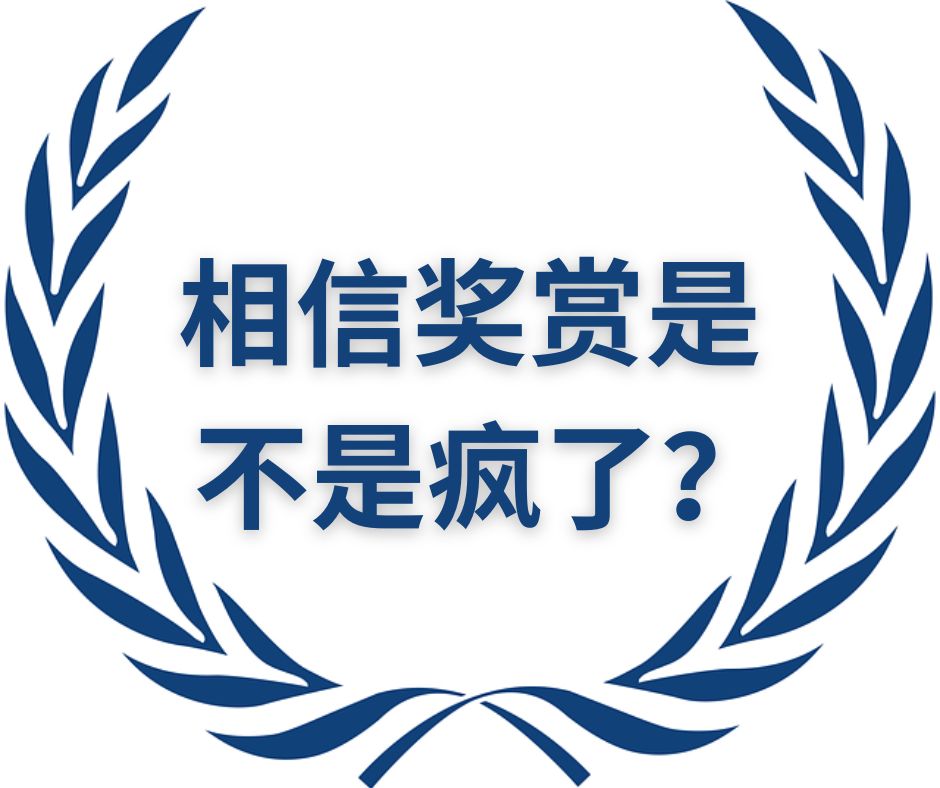 为永恒奖赏而活在心理上是健康的