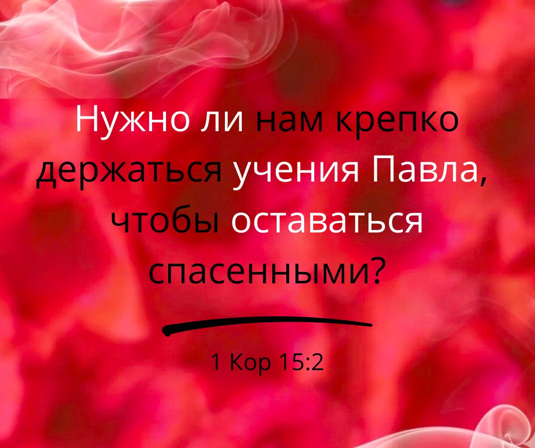 Подразумевал ли Павел освящение, когда говорил о спасении?