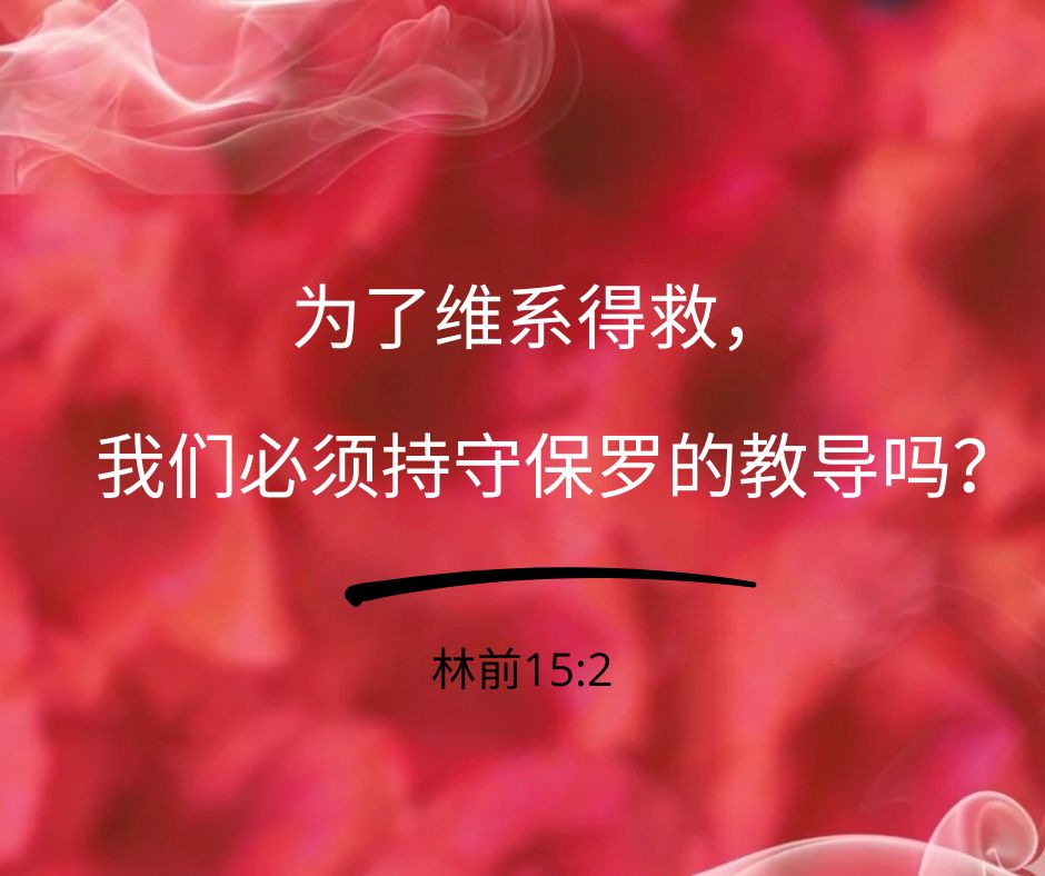 当保罗在林前写关于得救的信息时，他说的是成胜吗