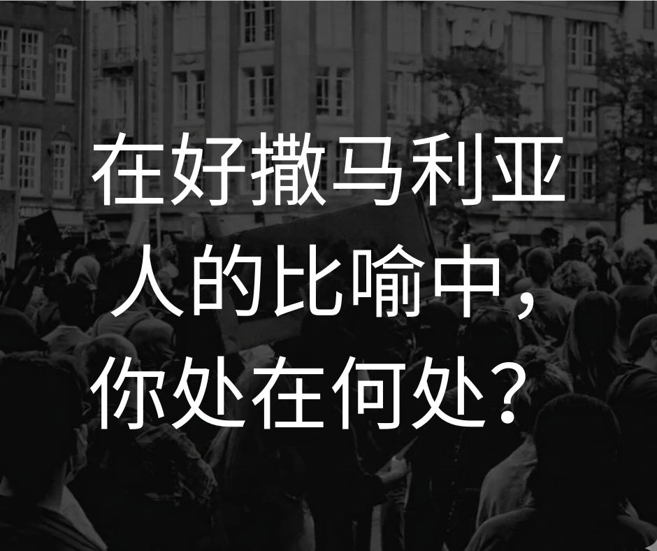 需遵行的话