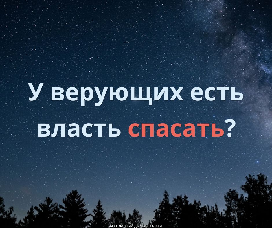 Спасли ли вы в последнее время заблудших грешников?