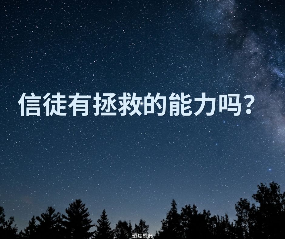 你最近拯救过迷失的罪人吗？雅5