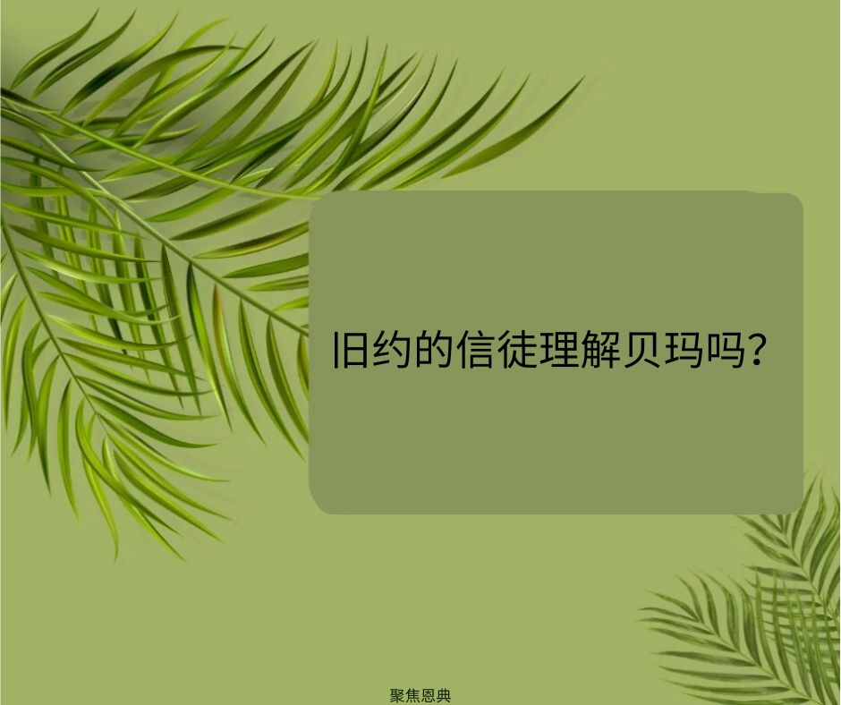 士师与贝玛