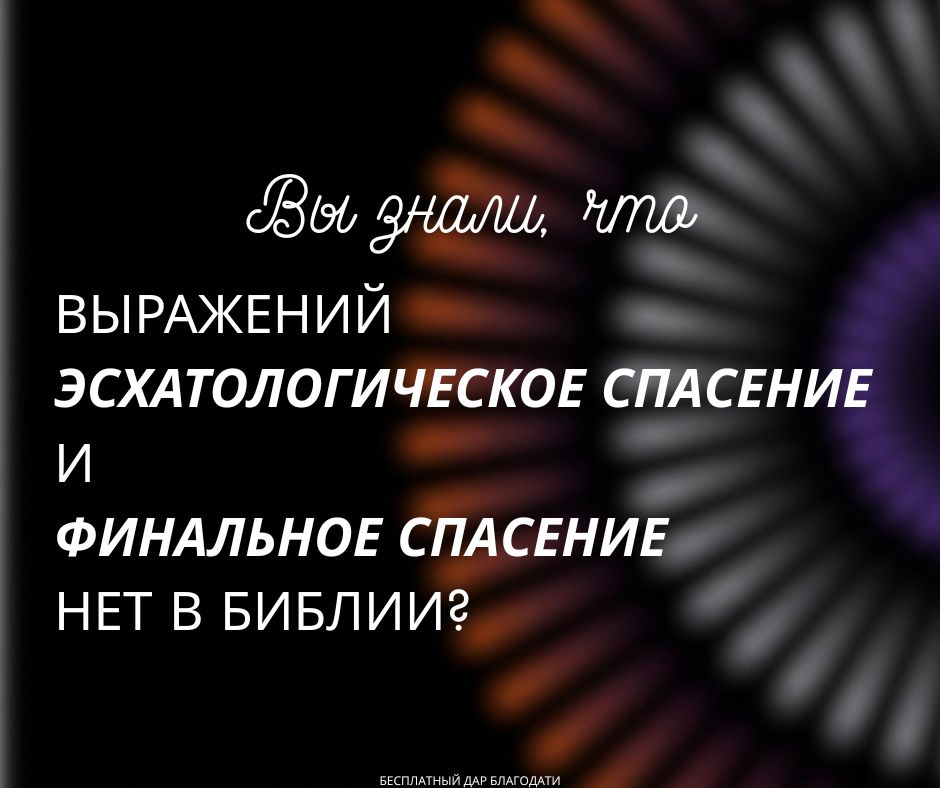 Что такое эсхатологическое спасение и есть ли оно у Вас?