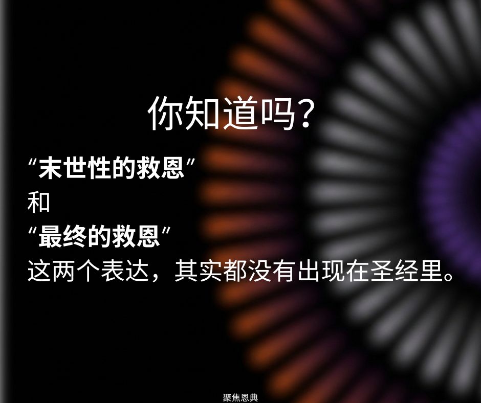 什么是末世救恩，你有这救恩吗？