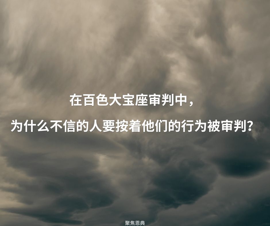 白色大宝座审判能说明行为决定永恒归宿吗