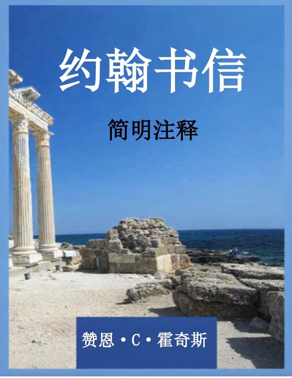 《约翰书信简明注释》