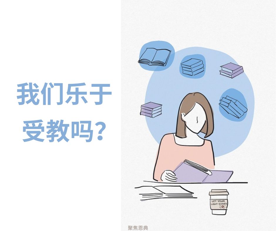 善于教导？（提前3