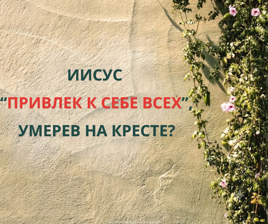 Что не так с кальвинизмом? Часть 4