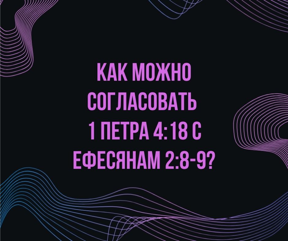Как можно согласовать 1 Петра 4