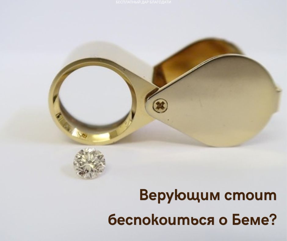 Будут ли судимы злые дела верующих на Беме?