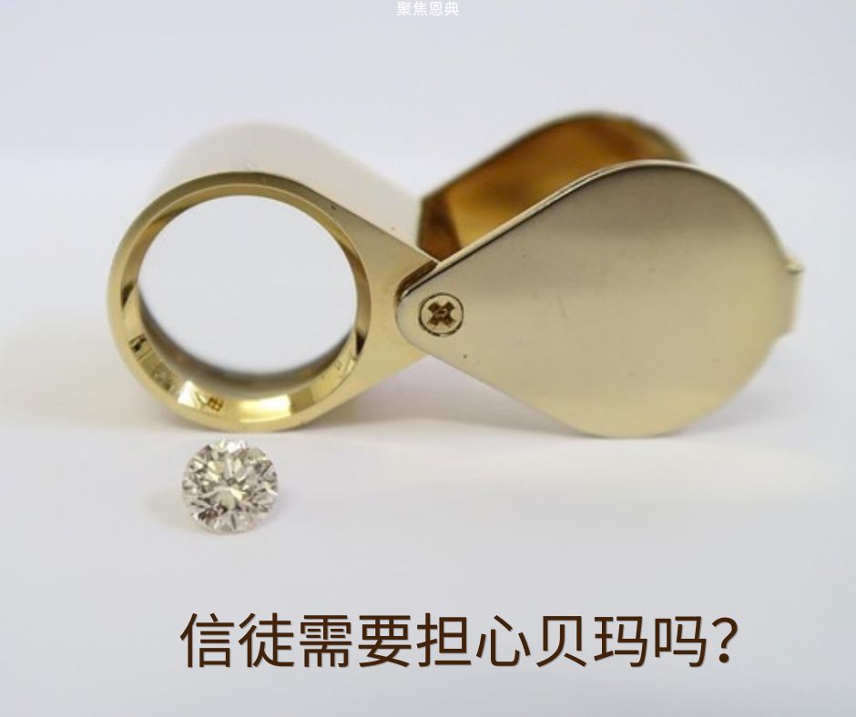 信徒的恶行会在贝玛前受审吗