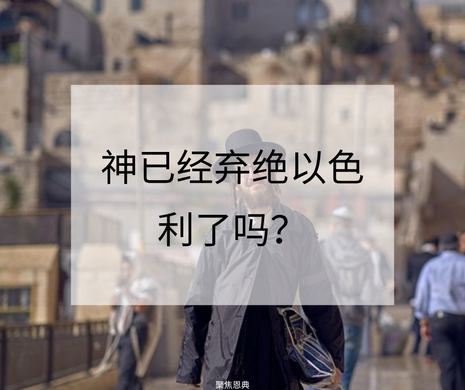 教会取代以色列了吗？（路4