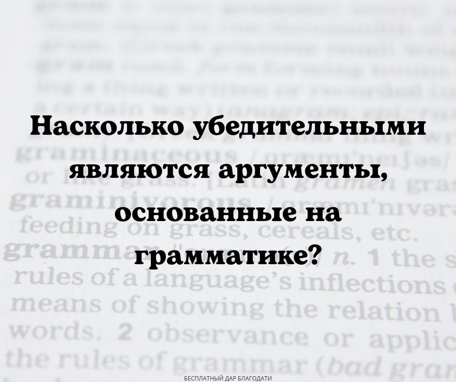 Глагольные времена и благодать